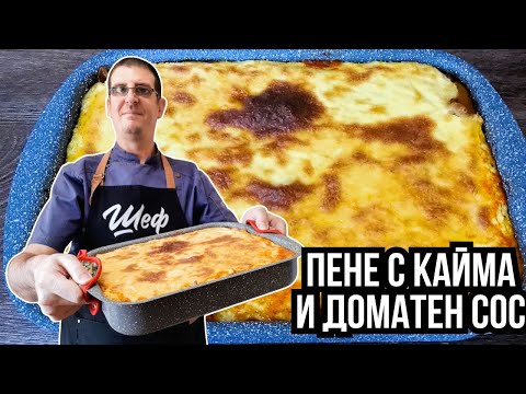 Видео: Пене с Кайма и Доматен Сос Запечено с Бешамел. Вкусна Вечеря!