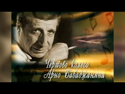 Видео: "Чертово колесо Арно Бабаджаняна". К 100-летию со дня рождения композитора. Документальный фильм