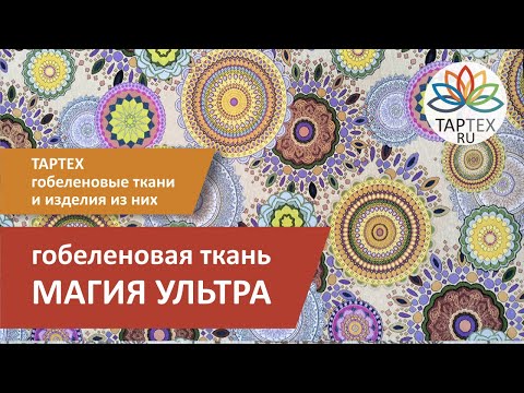 Видео: Магия Ультра гобеленовая ткань для обивки мебели и декорирования интерьера