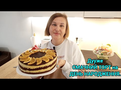 Видео: Мій День Народження🎉🎂ШОКОЛАДНО-АПЕЛЬСИНОВИЙ ТОРТ#торт#десерти#випічка#рецептитортів#апельсиновийторт