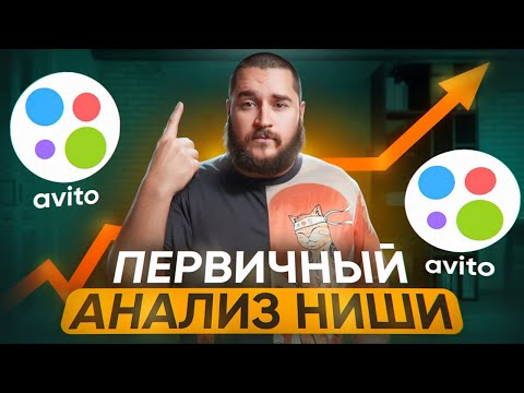 Видео: Сколько заявок собирают твои конкуренты? Первичный анализ ниши на авито.