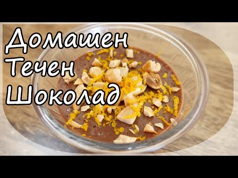 Видео: ТЕЧЕН ШОКОЛАД КАТО ОТ ЕДНО ВРЕМЕ