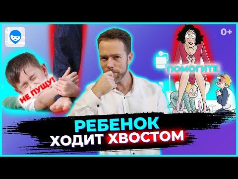 Видео: Почему ребенок не отпускает маму ни на минуту? Советы психолога, что делать.