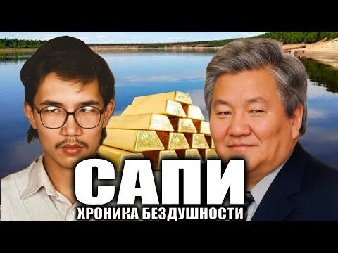 Видео: Фонд «САПИ»: Хроника бездушности (Якутия)