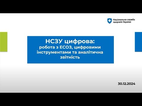 Видео: «НСЗУ цифрова  робота з ЕСОЗ, цифровими інструментами та аналітична звітність»  ЕСОЗ, ІТ, аналітики