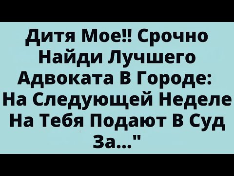 Видео: 📃БОГ ГОВОРИТ: НАЙМИТЕ ЛУЧШЕГО ЮРИСТА ПРЯМО СЕЙЧАС (СРОЧНО!)