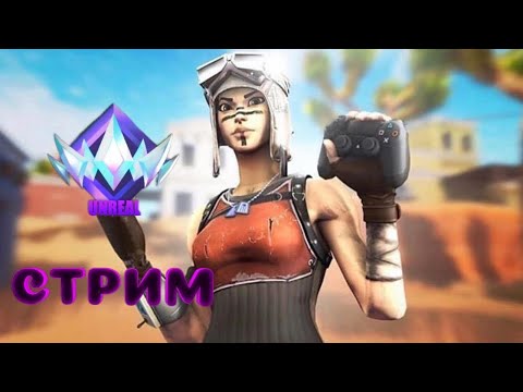 Видео: Стрим FORTNITE! Ранкед, игры с подписчиками, призовые лейты, ставки!