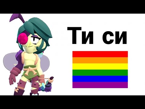 Видео: КАКВО ЛЮБИМИЯТ ТИ БРОЛЪР КАЗВА ЗА ТЕБ В БРОЛ СТАРС?😱