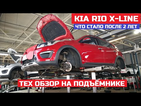Видео: Как устроен Kia Rio X-line отзывы Есть вопросы ЛКП резинки Тех обслуживание Киа Осмотр на подъёмнике