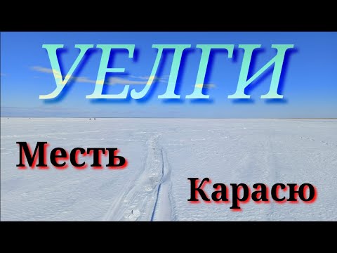 Видео: 💪УЕЛГИ💪 Эта Рыбалка Дала Мне Кучу Эмоций и Позитива!!!🔥🔥🔥