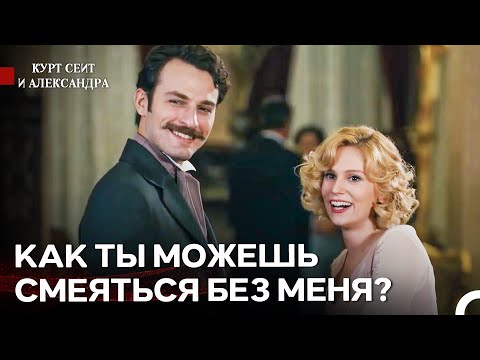 Видео: Курт Сеит Недоволен Этой Картиной - Курт Сеит и Александра