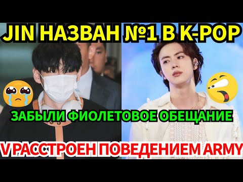 Видео: СРОЧНО🔴V разочарован поведением ARMY в аэропорту😡Jin назван айдолом №1 в K-pop, BTS творят историю🔥