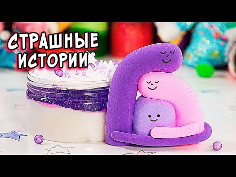 Видео: ПЕРЕПИСКА с МАНЬЯКОМ. Страшные истории со слаймами