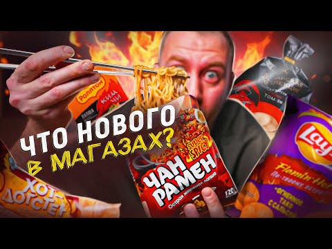 Видео: ЖРИЧЁДАЛИ | ЧТО НОВОГО В МАГАЗАХ? 🤬🤬🤬 ДОШИРАК СМОГ? | 2025