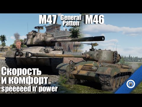 Видео: Первые и лучшие Паттоны I М46 и М47 в War Thunder