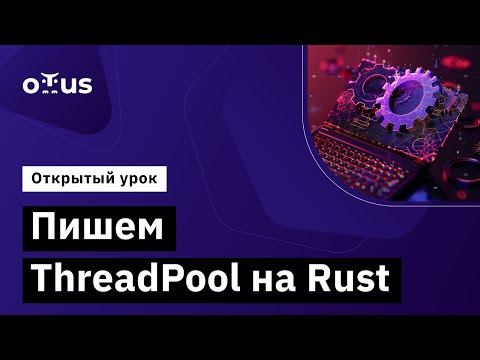 Видео: Пишем ThreadPool на Rust // Демо-занятие курса «Rust Developer. Professional»
