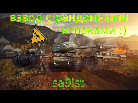 Видео: Суббота в рандоме вся алкота :) Взвод с рандомными игроками. 05.10.2024