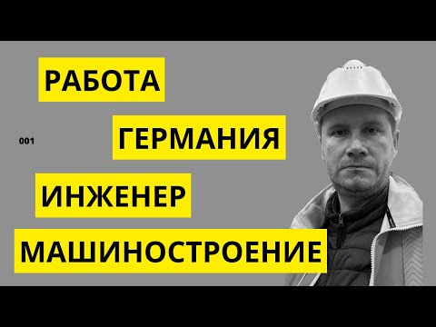 Видео: РАБОТА В ГЕРМАНИИ. ИНЖЕНЕР МАШИНОСТРОИТЕЛЬ. От певрвого лица_001