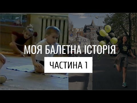 Видео: МОЯ БАЛЕТНА ІСТОРІЯ / про танці, лід і біг