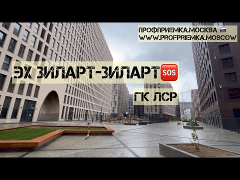 Видео: Квартира без отделки от #ЛСР В ЖК #ЗИЛАРТ. Осмотр и НЕприемка квартиры в новостройке от застройщика