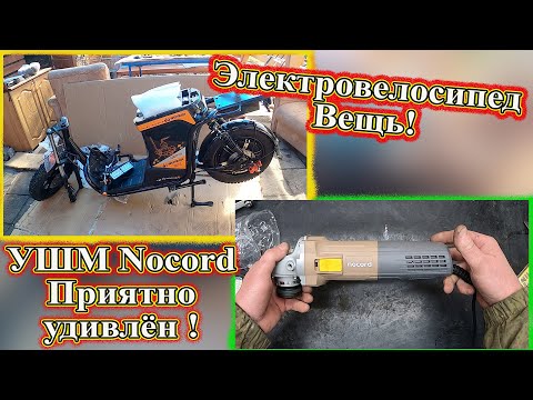 Видео: Электровелосипед Вещь! УШМ Nocord приятно удивлён.