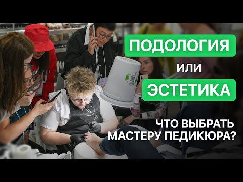 Видео: Подология для мастера педикюра. Как эстетисту увеличить клиентскую базу и больше зарабатывать.