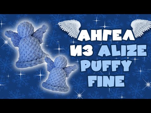 Видео: Ангел из Alize puffy fine. Вязание руками без спиц и крючка. #handmade #alizepuffy #diy