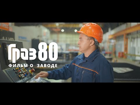 Видео: Завод ГРАЗ отмечает юбилей - 80 ЛЕТ