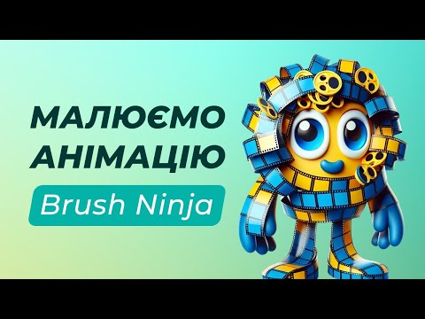 Видео: Створення мальованих GIF-анімацій | Brush Ninja