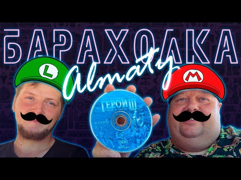 Видео: GAMING NOMADS | БАРАХОЛКА АЛМАТЫ совместно с @big_bro7321