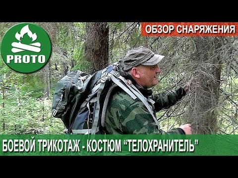 Видео: Боевой трикотаж - костюм "Телохранитель"