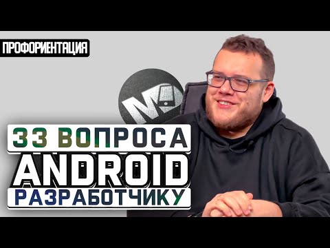 Видео: Как стать разработчиком мобильных приложений? ПРОФОРИЕНТАЦИЯ / Мобильный разработчик