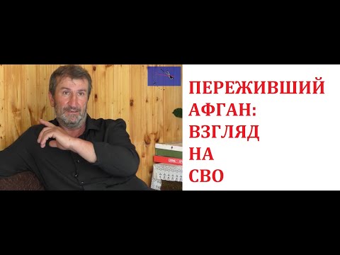 Видео: "Афганцы" - боевые патриоты