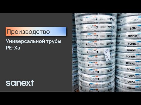 Видео: Производство универсальной трубы PE-Xa SANEXT