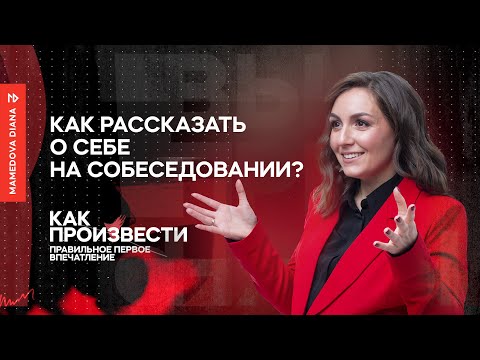 Видео: Как рассказать о себе на собеседовании?