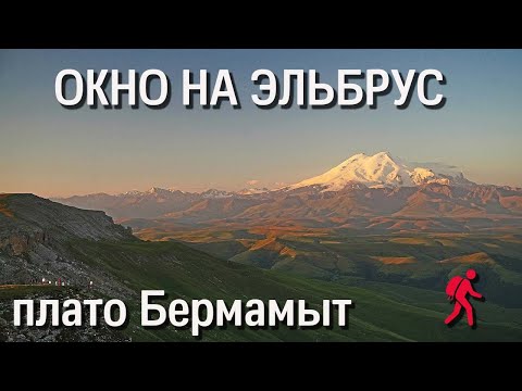 Видео: Окно на Эльбрус: плато Бермамыт (и даже пешие маршруты)