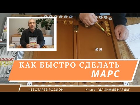 Видео: Длинные нарды. Как быстро сделать марс.