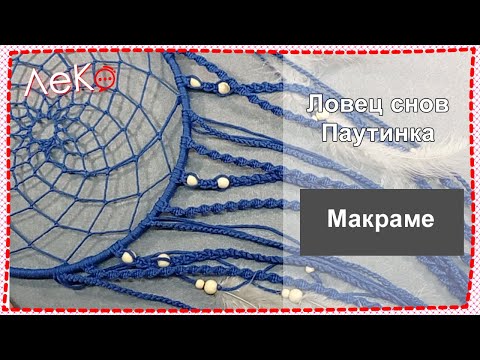 Видео: Ловец снов Паутинка. Макраме для начинающих. ЛеКо