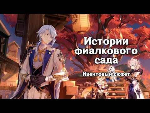 Видео: Genshin Impact: Истории фиалкового сада [Ивентовый сюжет]