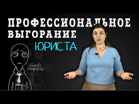 Видео: ПРОФЕССИОНАЛЬНОЕ ВЫГОРАНИЕ ЮРИСТА | Советы адвоката