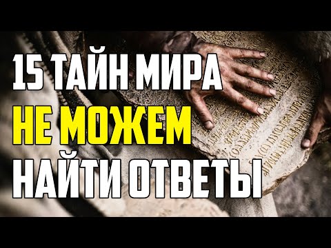 Видео: 15 ТАЙН МИРА, НА КОТОРЫЕ МЫ НЕ МОЖЕМ НАЙТИ ОТВЕТЫ