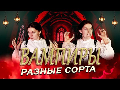 Видео: Вампиры в кино какие-то однообразные(((