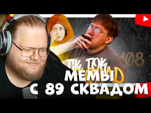 Видео: T2X2 СМОТРИТ: ПОДБОРКА МЕМОВ ИЗ ТИКТОКА С 89-ЫМ СКВАДОМ | TIKTOK MEMES 89 SQUAD #108