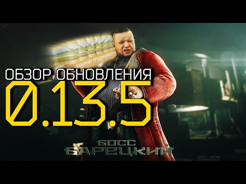 Видео: 0.13.5 EscapeFromTarkov.exe [ОБЗОР в честь 7 дня рождения игры]