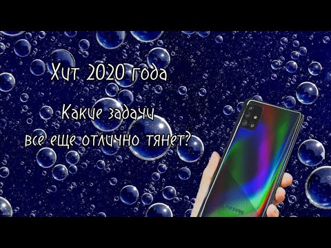 Видео: SAMSUNG A51 - КОМУ ОН ЕЩЕ ГОДЕН В 2024 ГОДУ?