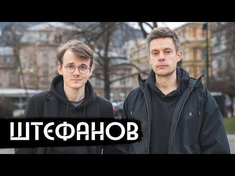 Видео: Штефанов – новая звезда политического ютуба / вДудь