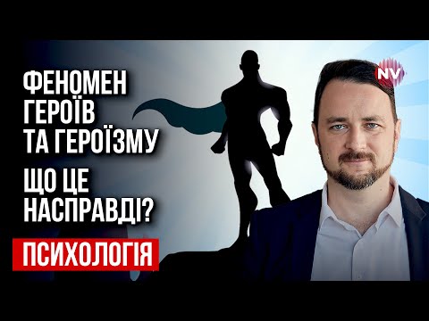 Видео: Кто такие герои и что такое героизм с точки зрения психологии | Роман Мельниченко
