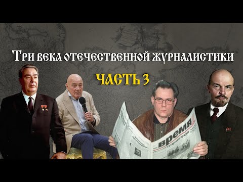 Видео: Три века отечественной журналистики за 27 минут: часть 3