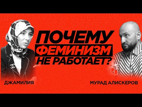 Видео: ФЕМИНИЗМ НЕ РАБОТАЕТ?