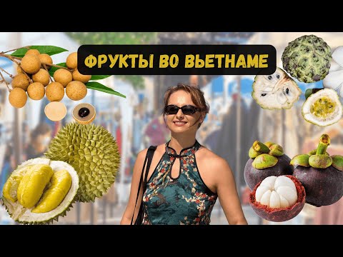 Видео: ВЬЕТНАМ ФРУКТЫ – что брать, а что нет + ЦЕНЫ 2025